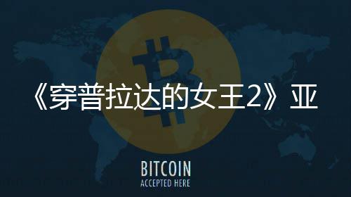 满刻普拉刻意亚裔达的扮丑板印女王象穿 充角色