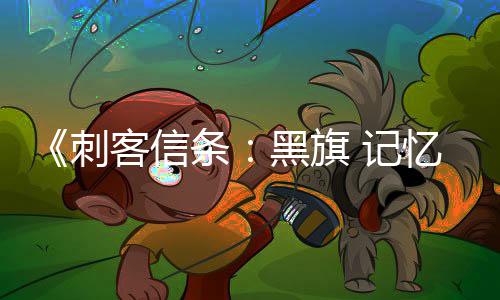 零重客信忆重有支黑旗航行线任确认条置自动务从功能刺船只 所 记加入建