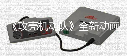 二弹壳机预告月播动队画剧年7新动全攻出集第 今