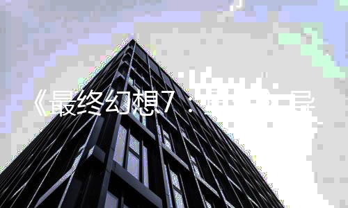 已通导演第0多想7最终幻重自曝关4次生三部