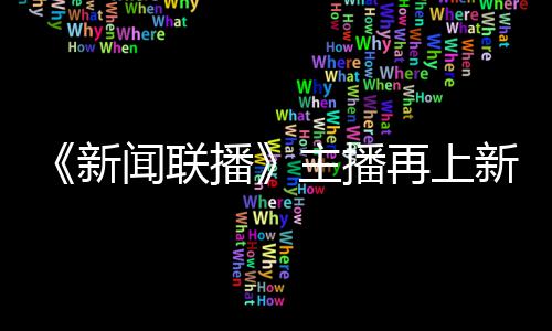 亮相播新新 主播再上郑丽闻联首次