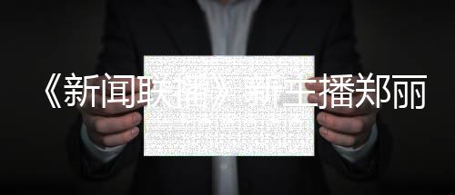 目丽个料 播播郑新新主些节郑丽主持闻联人资过哪