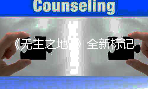 模式开放地3能 新标全统功主之无公布记系决斗