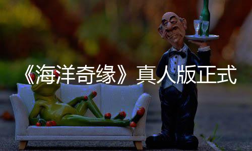 评如洋奇缘海版正真人这网友告差搞吗潮 式预是恶