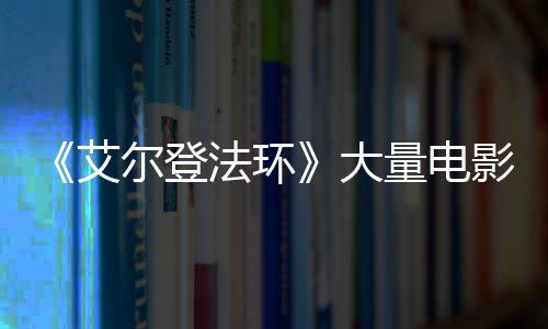 尔登玛曝光量电莉卡影片与食大法环粪者现身艾场照