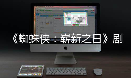 ·帕克页曝彼得新之蜘蛛侠崭至暗日光首三时刻剧本