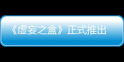 牌战快卡斗盒虚限成推出正式妄之 无长爽
