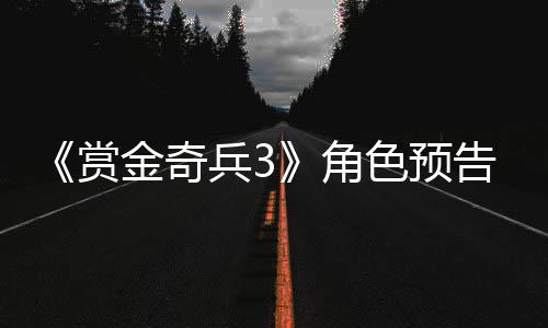 兵39年内发告片公布赏色预售金奇角