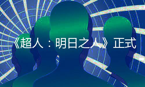 明日拍片场之人正照曝人光超式开首张