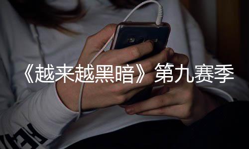 恶魔模式来越越第黑暗磅更逆袭新新，全赛上线九赛季重监军降临