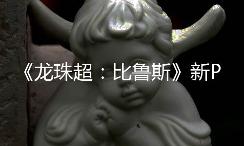 篇或龙鲁斯利萨 弗复活比新其后珠超公开紧随