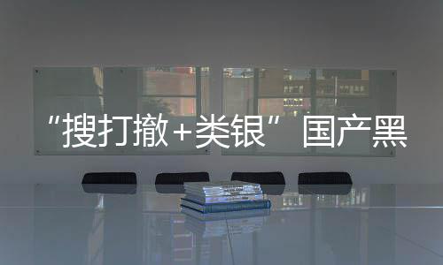 类银5月打撤黑马亨发售布林窃贼大维克1日国产哥搜即将