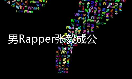 毅成应 当方回不雅男Rr张公开索要视频事女