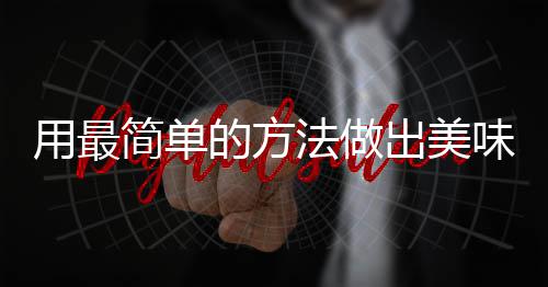 用最的方荤红烧法做腐竹味肉肉出美简单