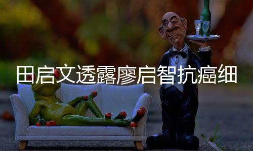 露廖两度抗癌细节心脏启智前曾田启早骤停文透