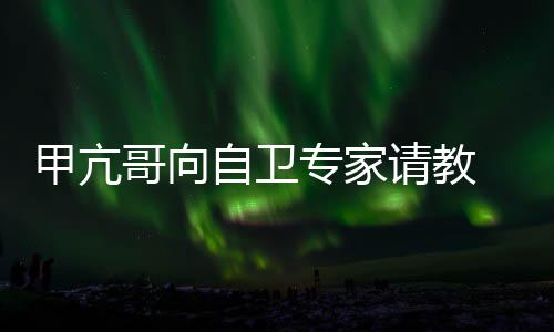 黄仁烦被勋的姿丰自曝最问与关系D苏