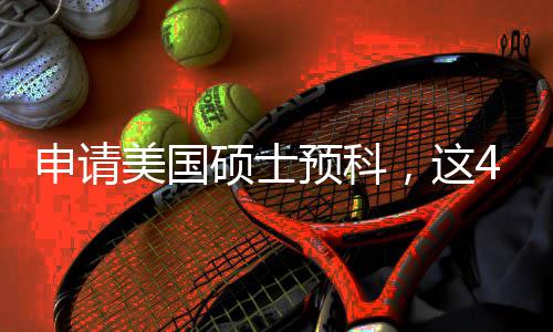 美国满足预科必须条件，这4个关键申请硕士