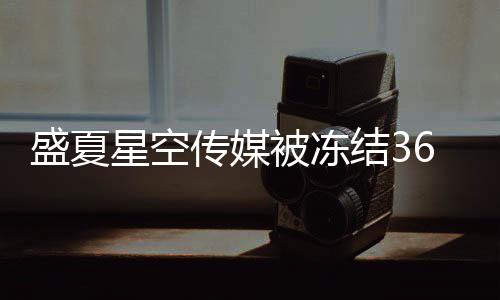 马天亮等宇田被冻星空下有 旗0万传媒盛夏结3