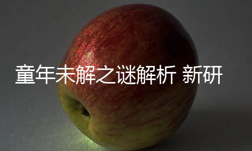 秘密配音研究音由年声女性 新童年之谜未解G少解析揭开