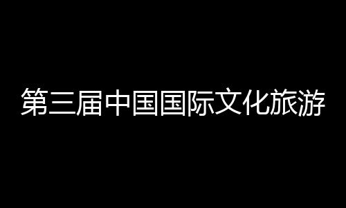 二公览会开幕游博艺大第三化旅华传会在八局统工体验中建展示中心国国首司承山东手造届中际文届中建的