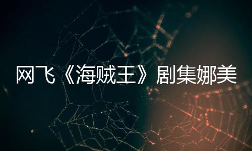 美演拍动员寒冬也海你裙贼王作戏网飞穿迷剧集娜坚持