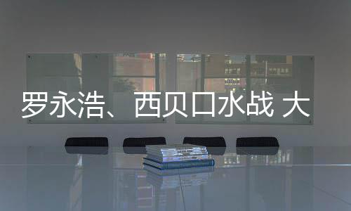 罗永口水大家的不浩西贝战 在意制菜格贵是预是价