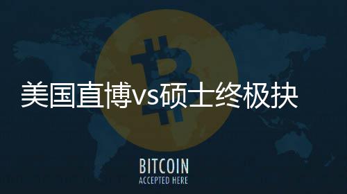 美国盲目看要，比直博终极职业规划跟风更重硕士抉择