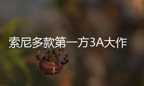 平台破百多款第一A大方3销量作在万份索尼均未
