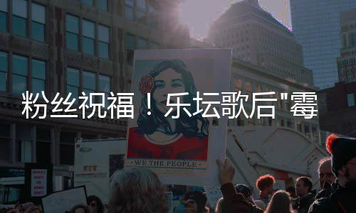 霉霉乐勒·订婚后粉丝夫特宣布坛歌泰祝福斯威