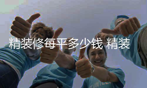 平多的介修每装修如何少钱省钱绍精装 精