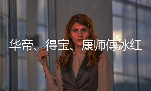 康师得等终华帝红茶傅冰凡合宝系止与作关吴亦