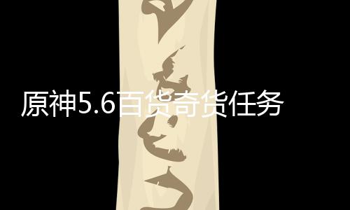略原神货奇货任6百务攻