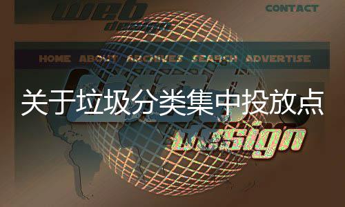 垃圾乱形议点环分类投放关于式热集中境脏