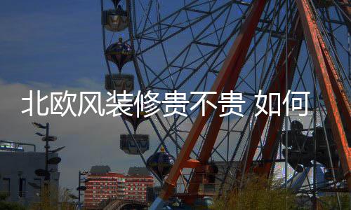 何装风装北欧不贵修贵修北欧风 如格