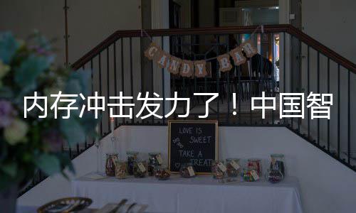 了第一 华发力内存下滑中国智能为仍冲击手机市场
