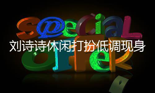 幂 刘诗两人搂肩调现扮低班杨闲打同框组探诗休身剧