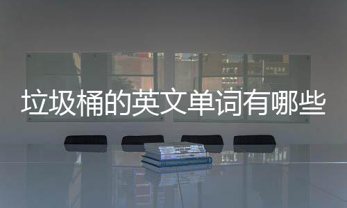 么说垃圾英文有哪用英单词些桶的文造句怎