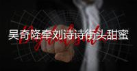 吴奇隆牵刘诗诗街头甜蜜约会 霸气护妻超Man