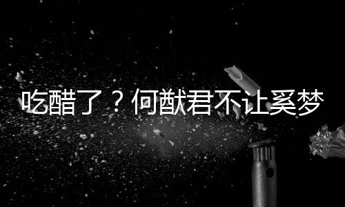 梦瑶了何猷显身修身让奚吃醋穿凸材的长裤君不