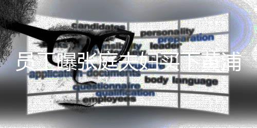 曝张浦江员工栋楼妇买边整下黄庭夫 高层