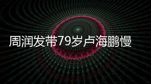慢跑摩锻炼海鹏发带拿按心为其推 贴周润岁卢