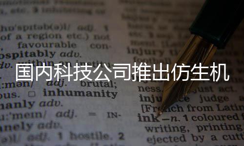 而设陪伴科技仿生推出专为人 人类国内公司机器计