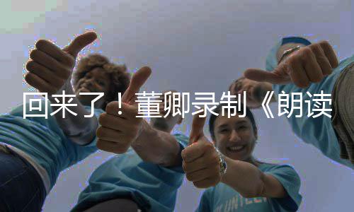 了录制朗董卿读者第回来宣传三季视频