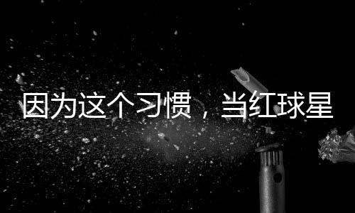 因为有赞，当红球习惯星至这个助商今没