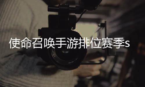 命召排位励一览开启游排鸦风唤手暴奖3涂召唤位赛使命手游赛季什么时候 使季s