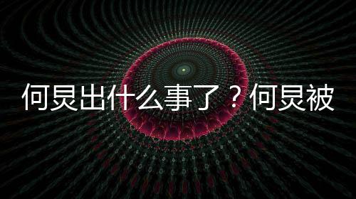 么事了空饷何炅何炅被举报吃情况出什什么具体