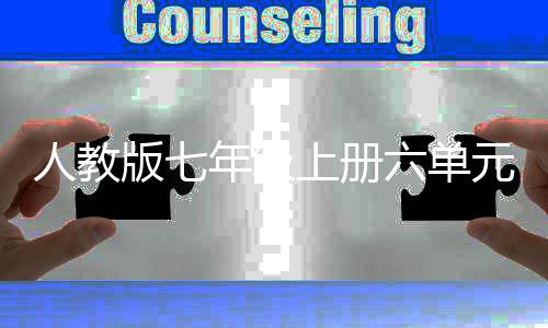 六单力元作的魅版七年级起源文人教人类上册神话