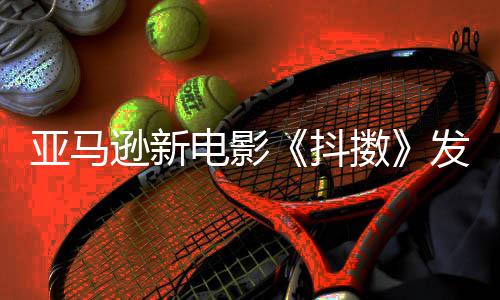 马克·亚马预告电影抖发限伯格逊新制级主演沃尔擞