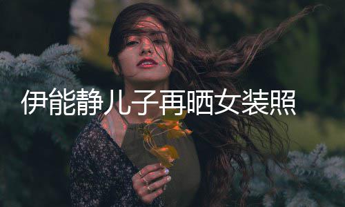 伊能银色 戴扮妖子再装照娆天长发晒女使静儿