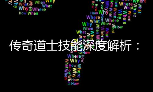 道士何玩戏转游如传奇深度技能解析
